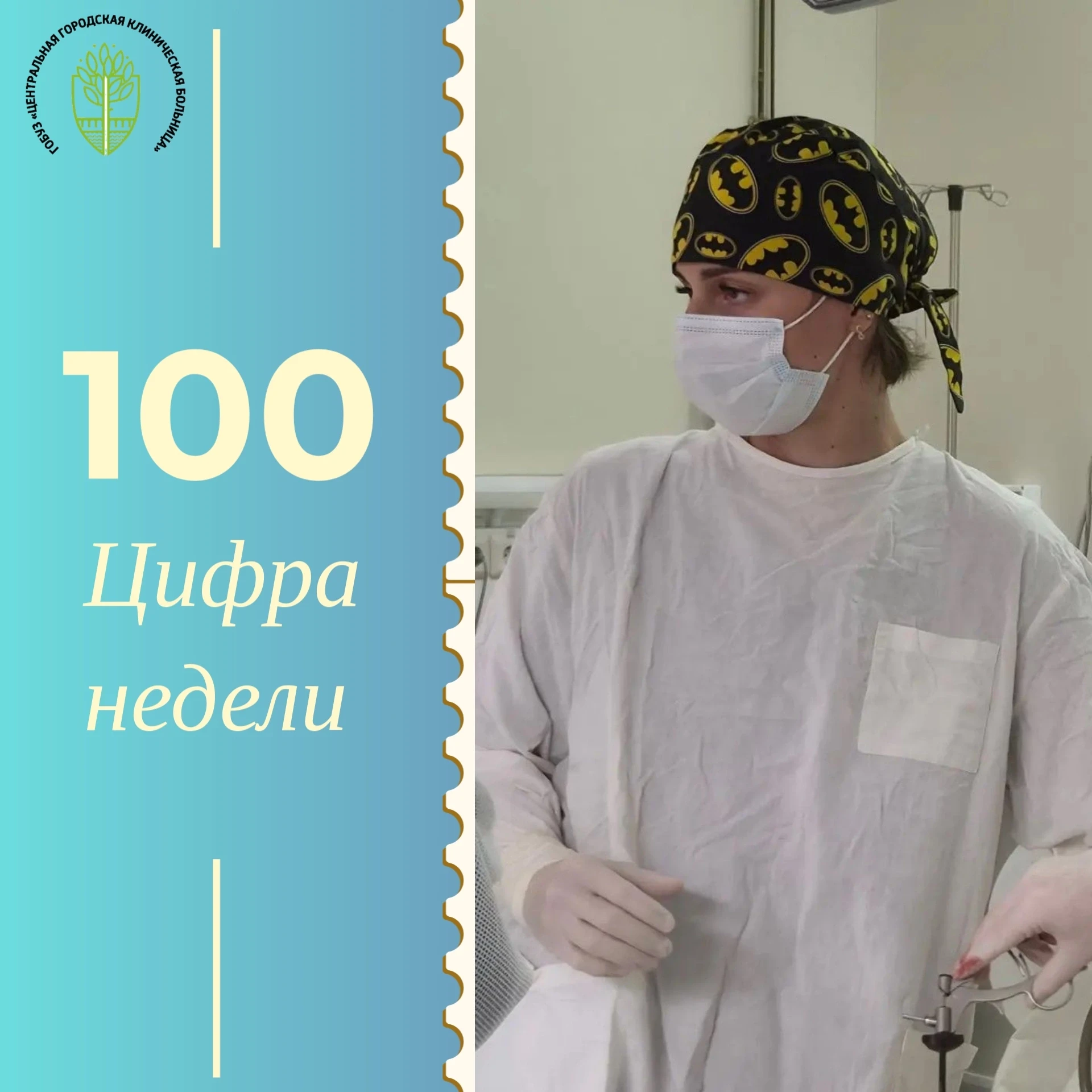 ⚡️100 операций за неделю: будни Центральной городской клинической больницы