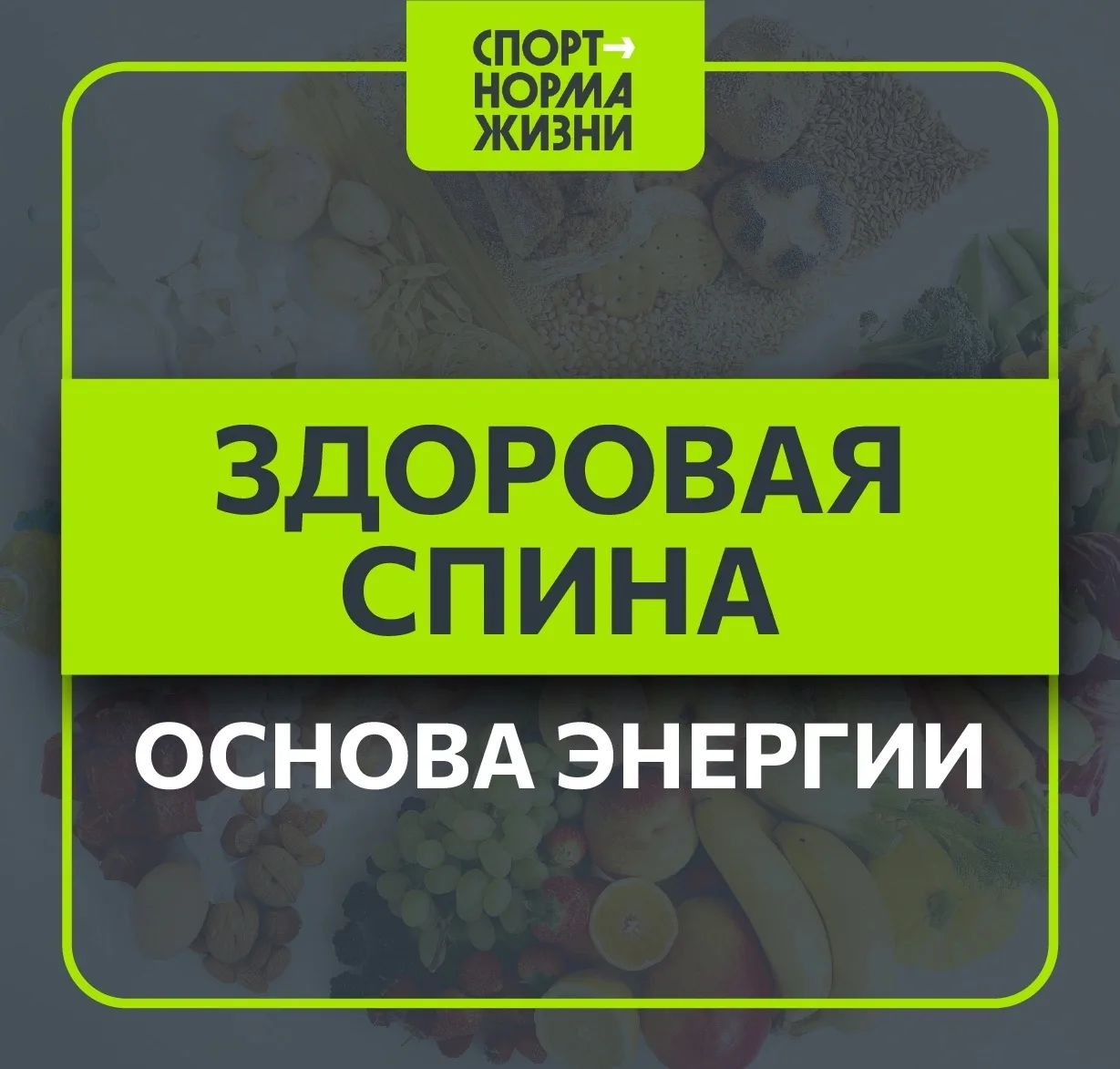 ✨ «Здоровый образ жизни»: здоровая спина — основа энергии

Большую часть дня мы проводим сидя: за ко