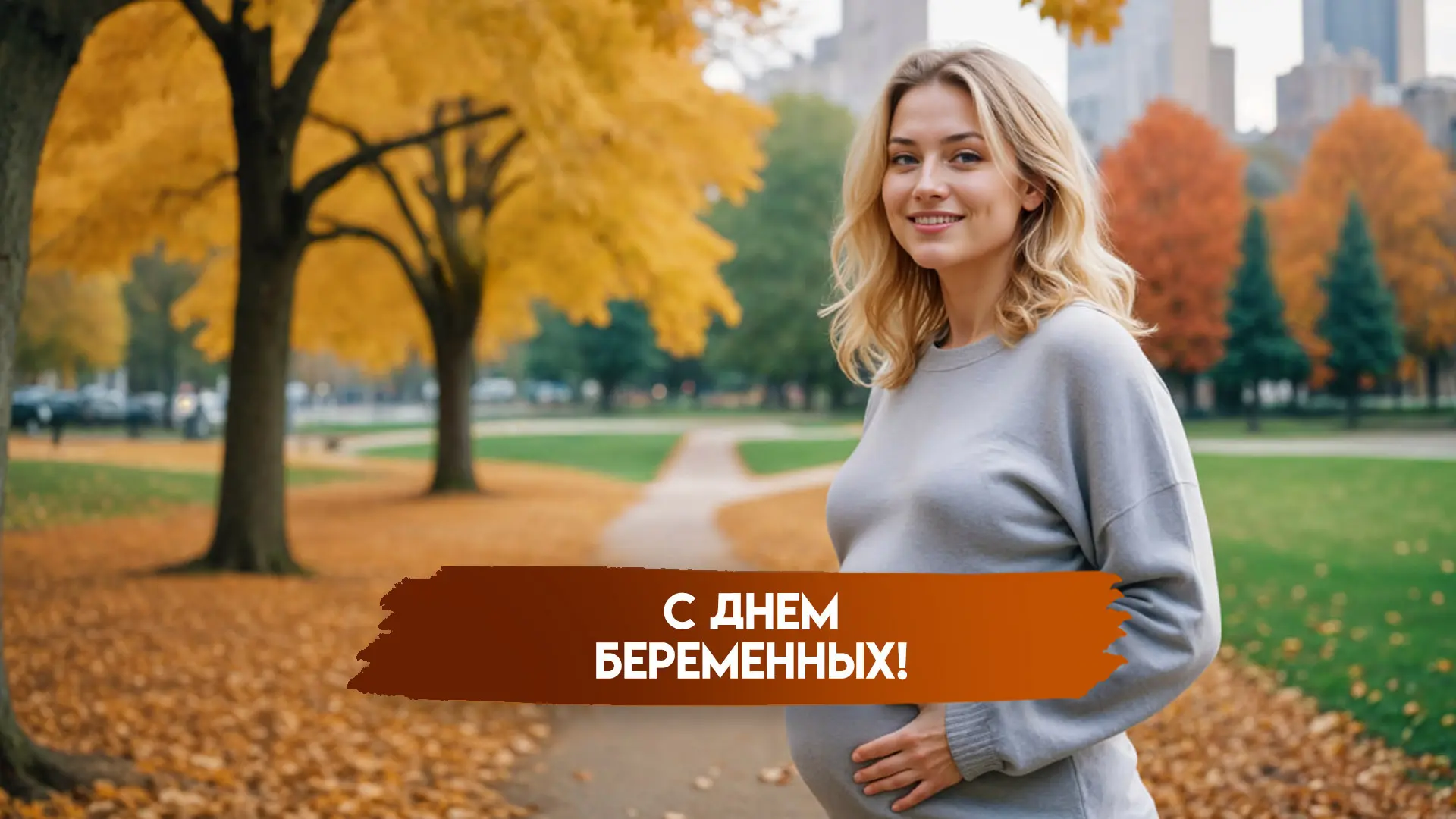 7 октября в России отмечается День беременных — особая дата, посвящённая женщинам, кото...