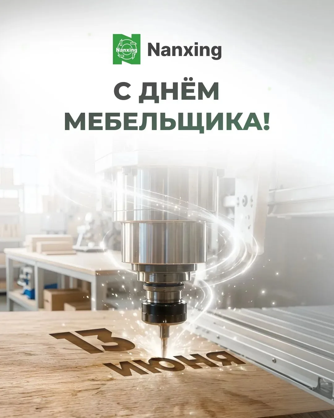 Поздравляем с Днём мебельщика!