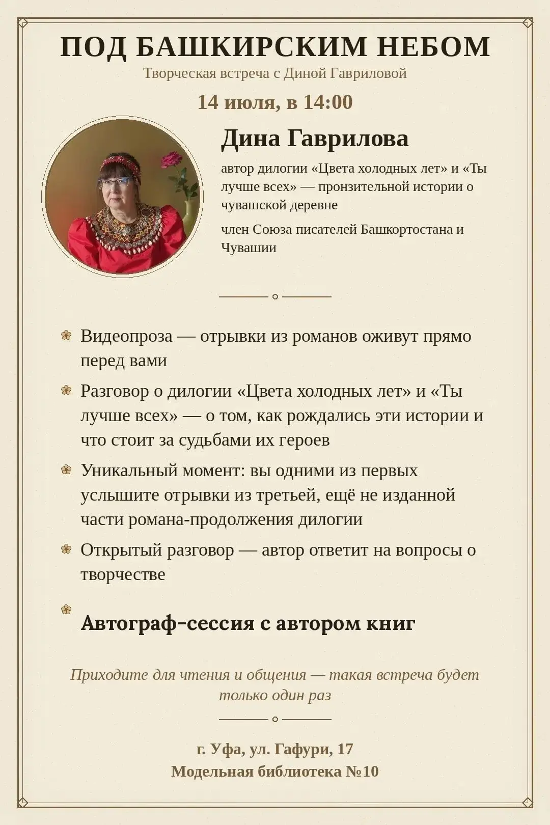 Дорогие читатели и гости нашего города! 

Приглашаем Вас 14 июля на творческую встречу "Под башкирск