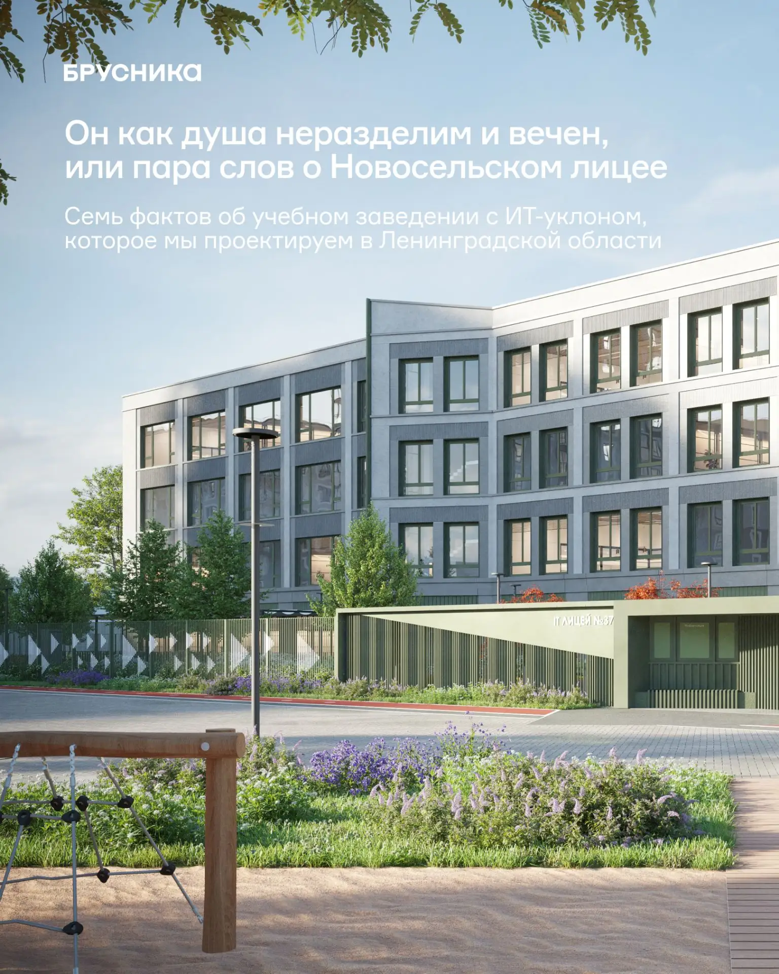 Он как душа неразделим и вечен, или пара слов о Новосельском лицее

Может так случиться, что счастье