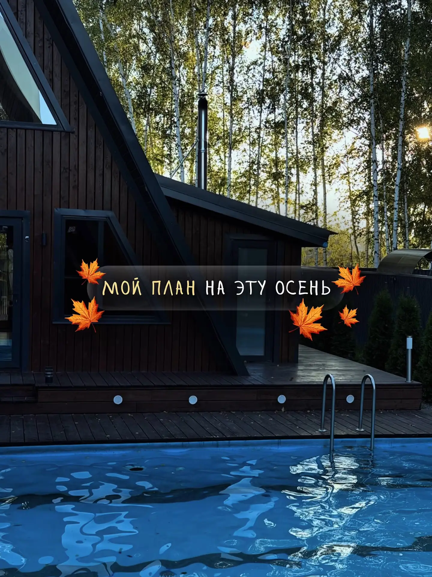 Сентябрь — лучшее время, чтобы отдохнуть🍂