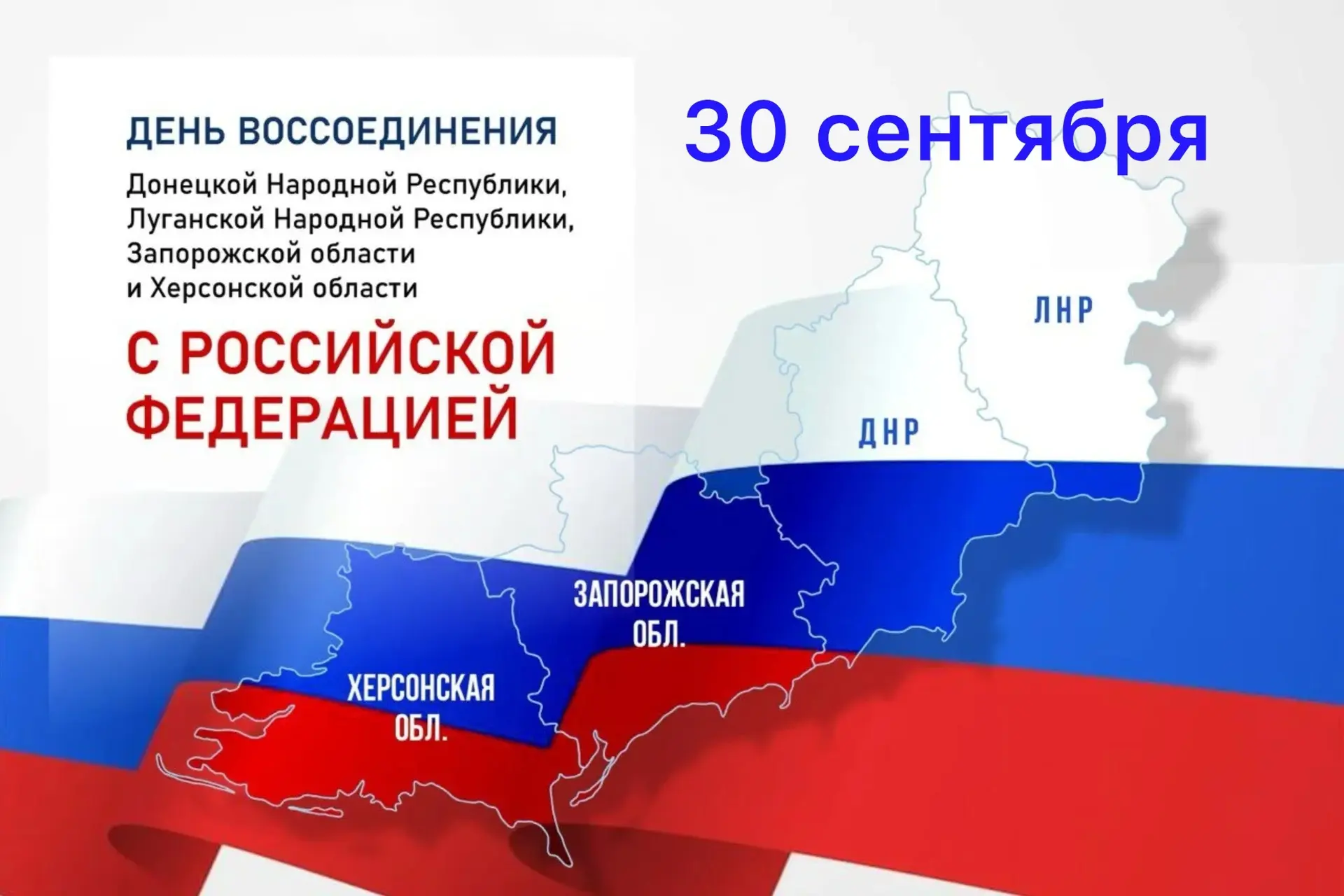 День воссоединения ДНР, ЛНР, Запорожской и Херсонской областей с Россией отмечается 30 ...