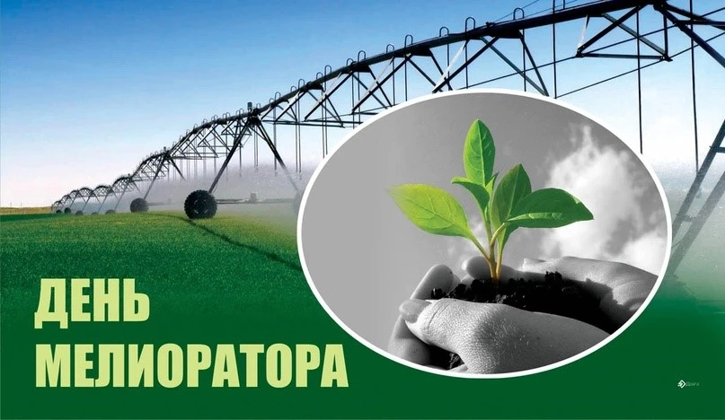 🌾 Вода и земля в идеальном балансе: сегодня День мелиоратора! 🚜💧
