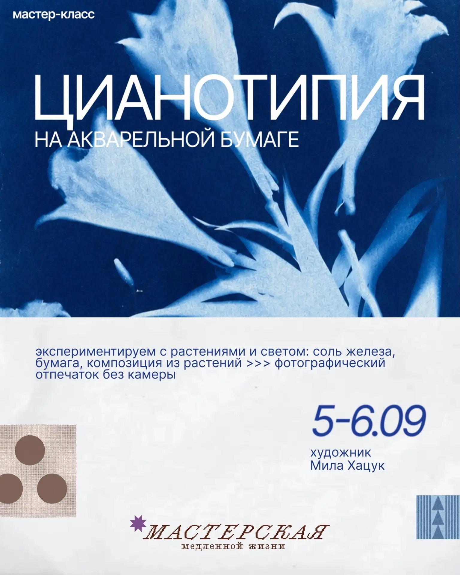 Мастерская медленной жизни возвращается на «Мамисон». На этой неделе будем осваивать ци...