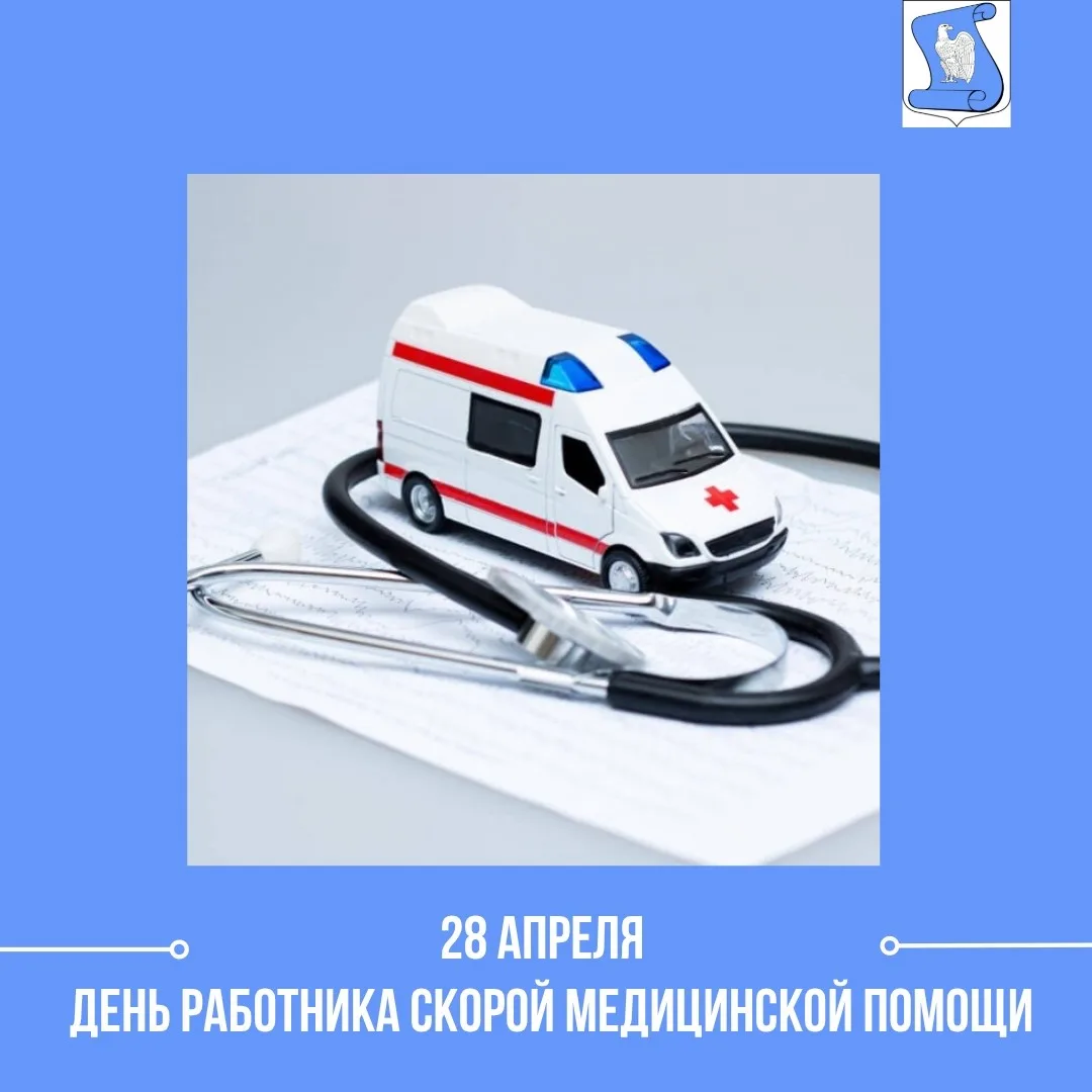 🚑 28 апреля – День работника скорой медицинской помощи!