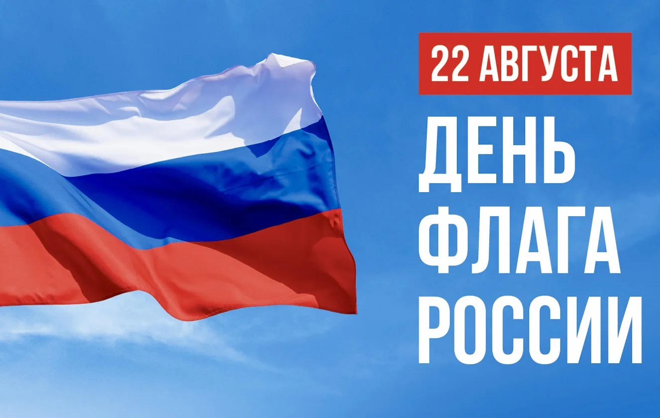 22 августа – День Государственного флага Российской Федерации 🇷🇺