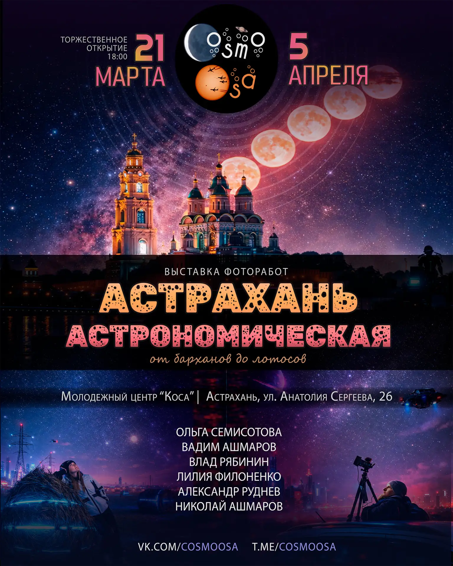 Фотовыставка "Астрахань астрономическая: от барханов до лотосов"