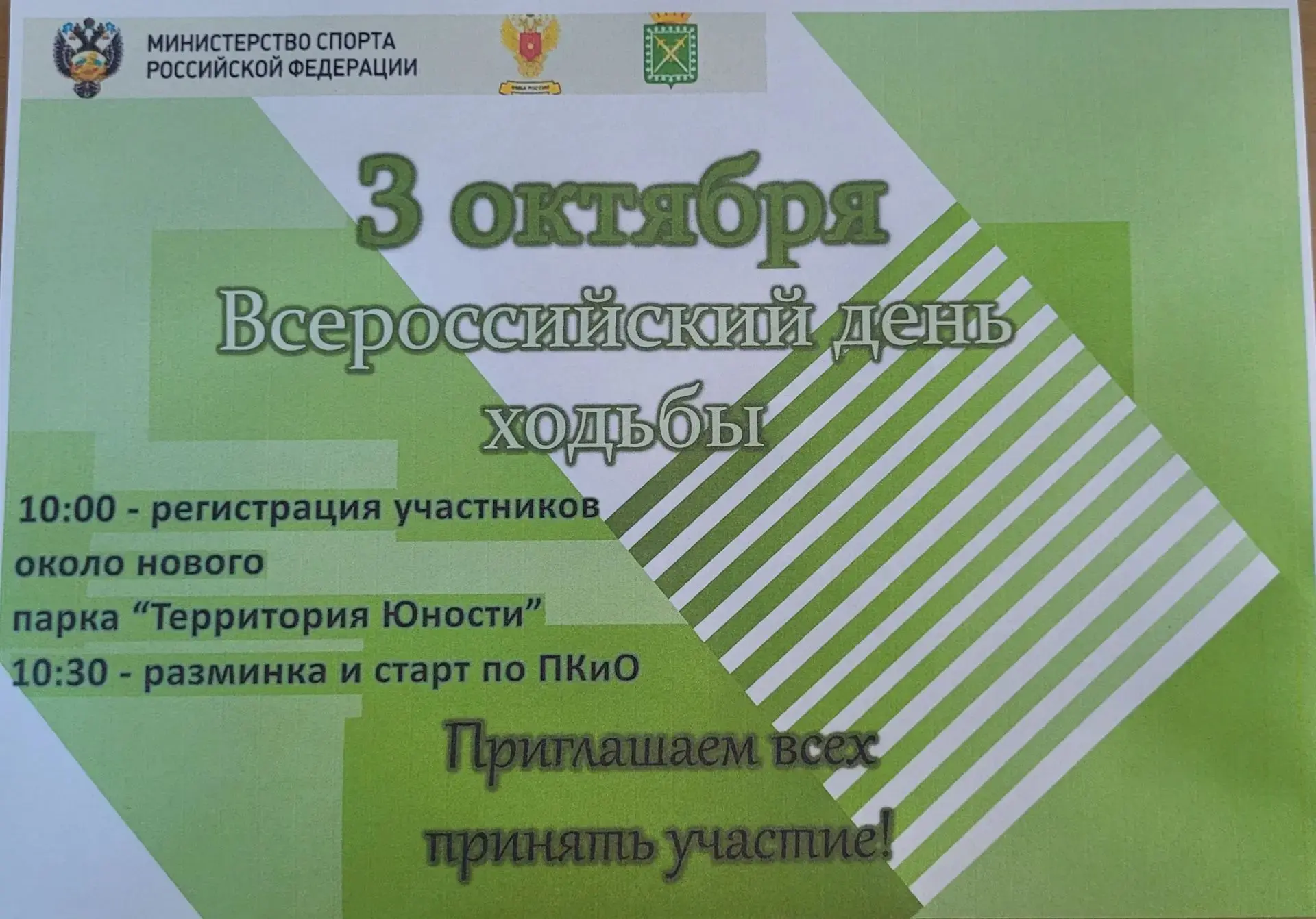 Приглашаем принять участие в акции "Всероссийский день ходьбы".
