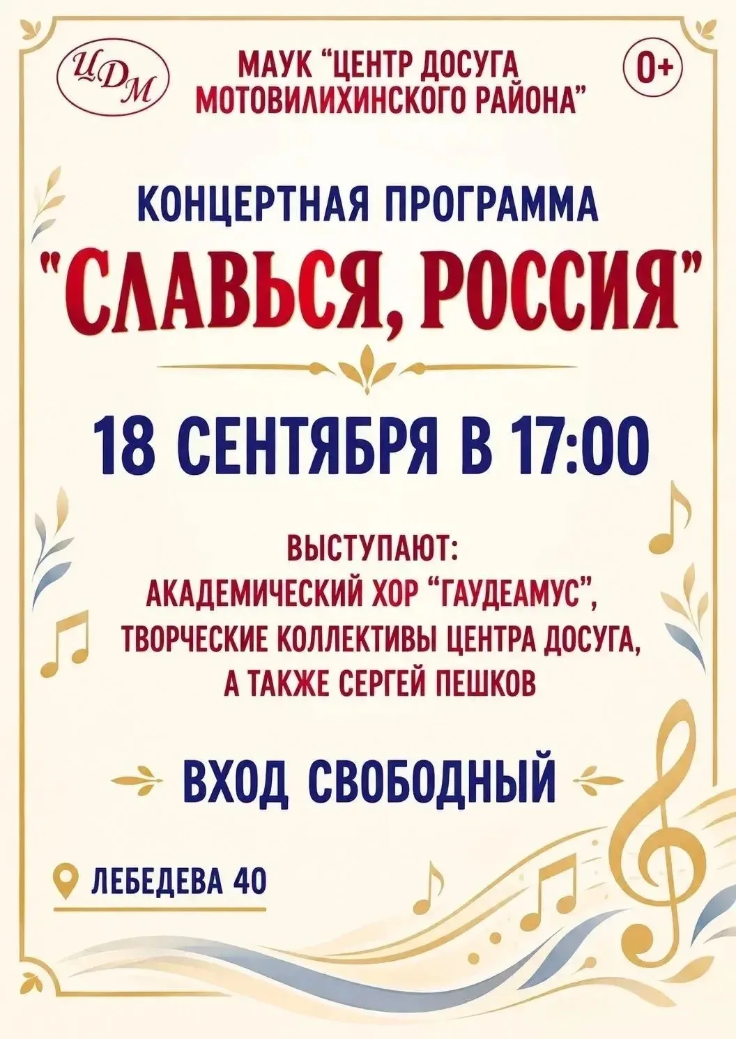 Концертная программа «Славься, Россия»
