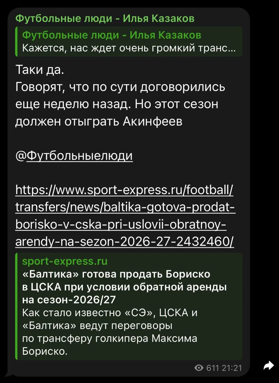 Илья Казаков подтверждает инфу СЭ про Бориско в ЦСКА. 

Считаю, что это правильный шаг. Бориско пров