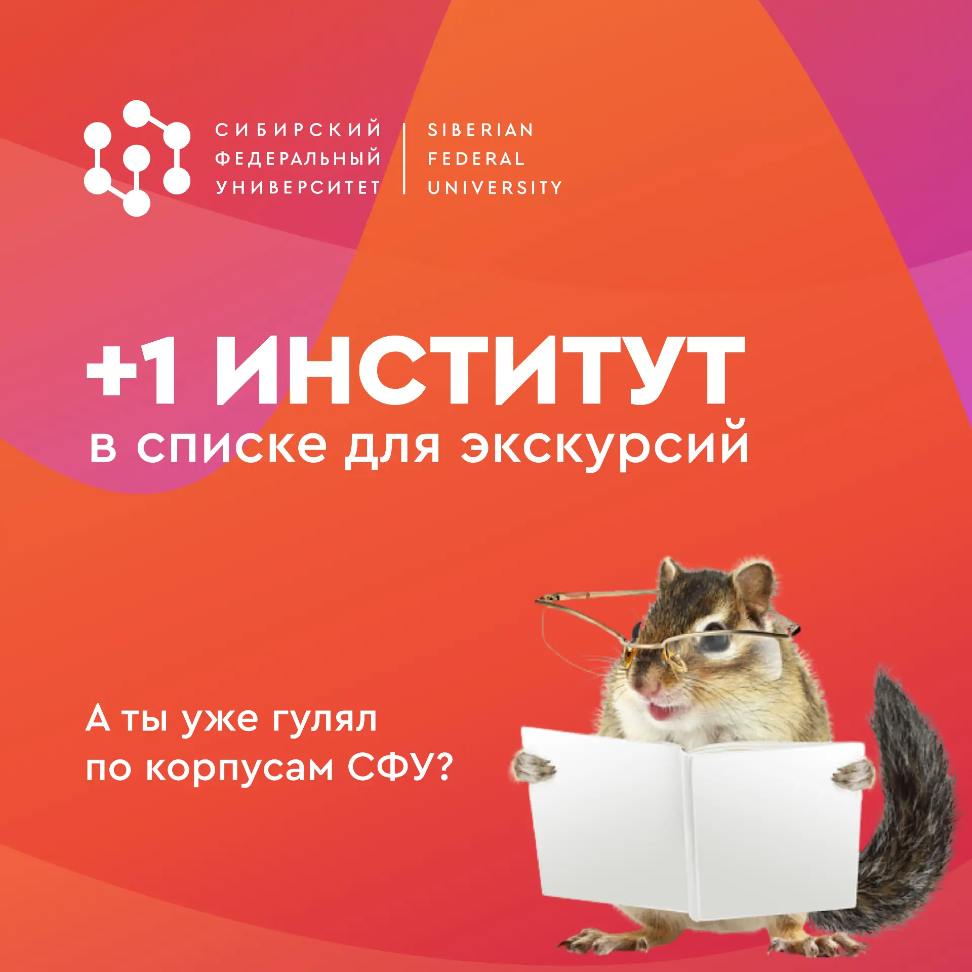 Маленькое напоминание: в кампусе активно идут экскурсии по институтам. И у тебя ещё есть шанс заглян