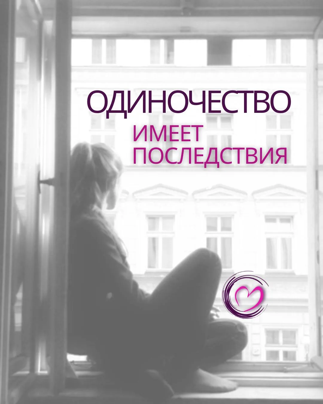 Длительная социальная изоляция, вынужденное одиночество - наносят вред психике:
