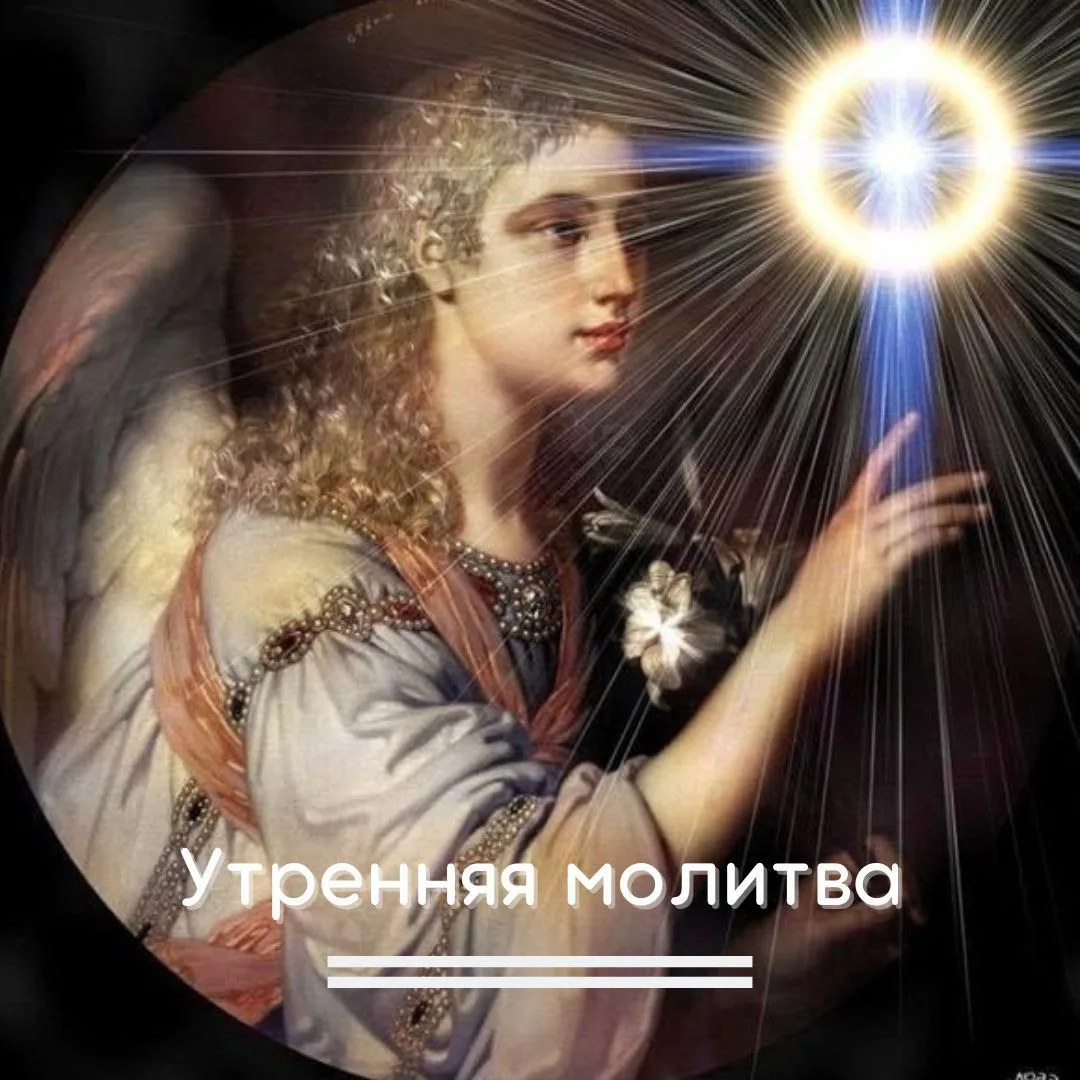 ⚜УТРЕННЯЯ МОЛИТВА⚜