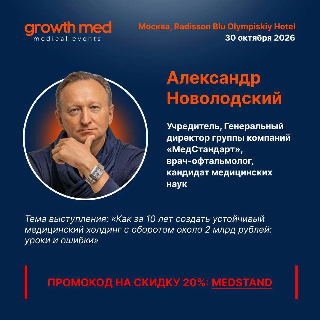 30 октября встречаемся в Москве на конференции GrowthMED «Рост бизнеса клиник» 🚀