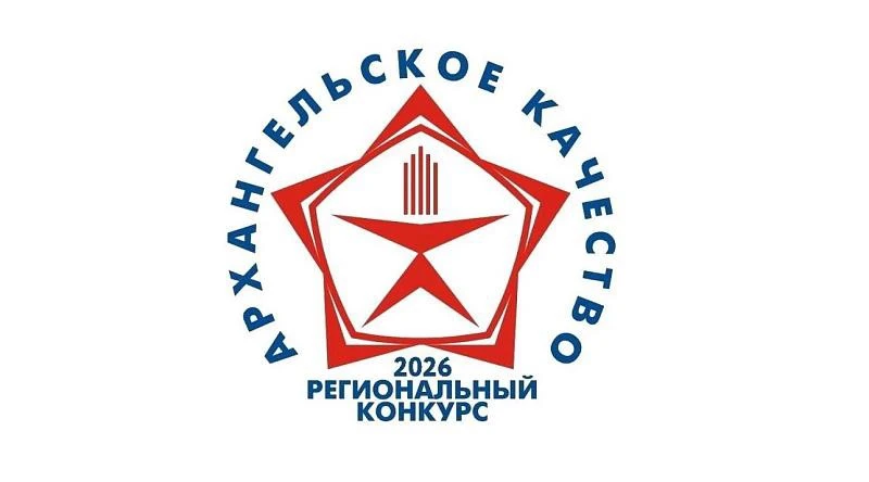 В Поморье определили лауреатов конкурса «Архангельское качество»

В Архангельской области подвели ит