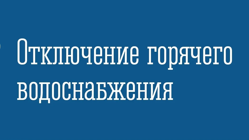 ❗ Филиал АО «Мурманэнергосбыт» «Североморская теплосеть» сообщает, что в связи с ремонтными работами