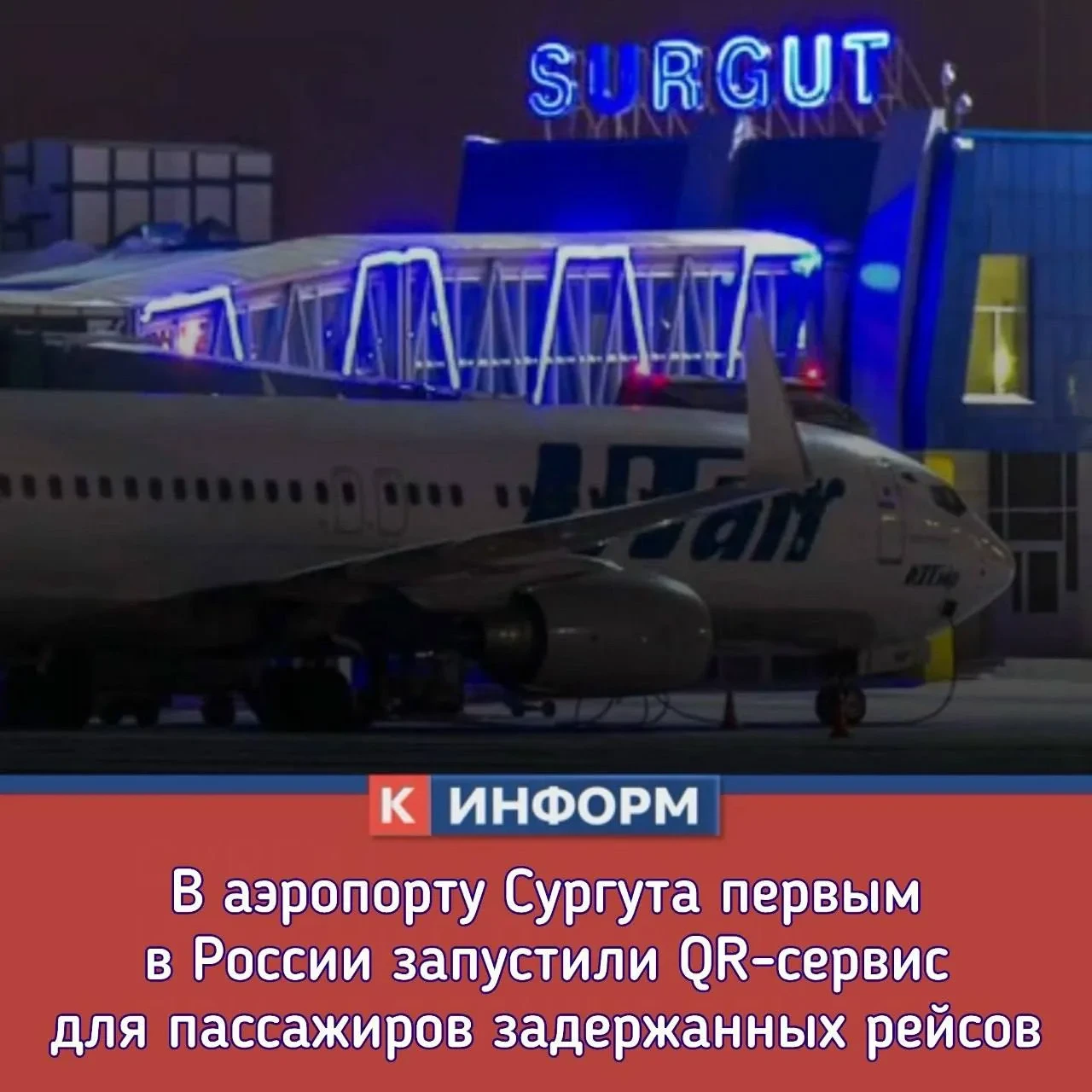 В аэропорту Сургута запустили первый в России QR-сервис для пассажиров задержанных рейсов.