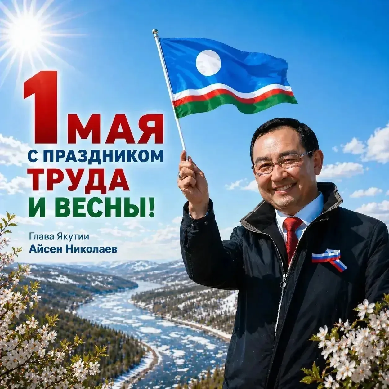 Эйэ, Үлэ, Маай бырааһынньыгынан! Саха сирин олохтоохторо куруутун бэриниилээхтик, биир ...