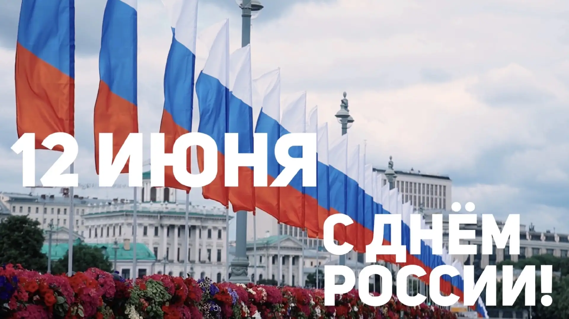 Уважаемые зрители, поздравляем вас с Днём России!