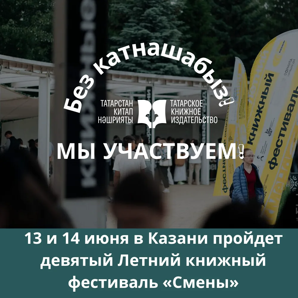 Уже 13 и 14 июня в Казани стартует IX Летний книжный фестиваль «Смены» — масштабное событие для люби