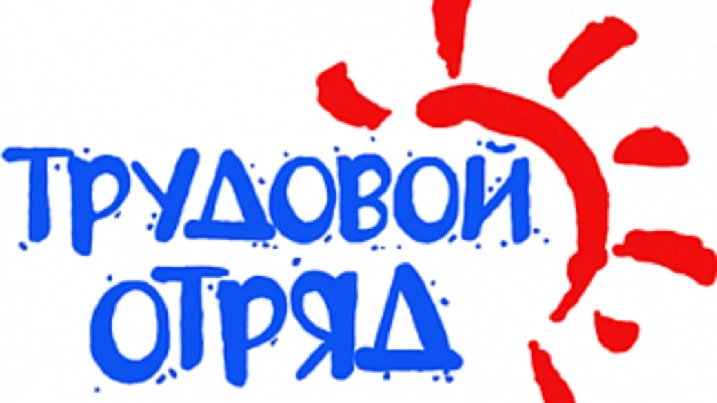 👷‍♂️ ВНИМАНИЕ! Идёт набор в Трудовой отряд старшеклассников – 2026 💰