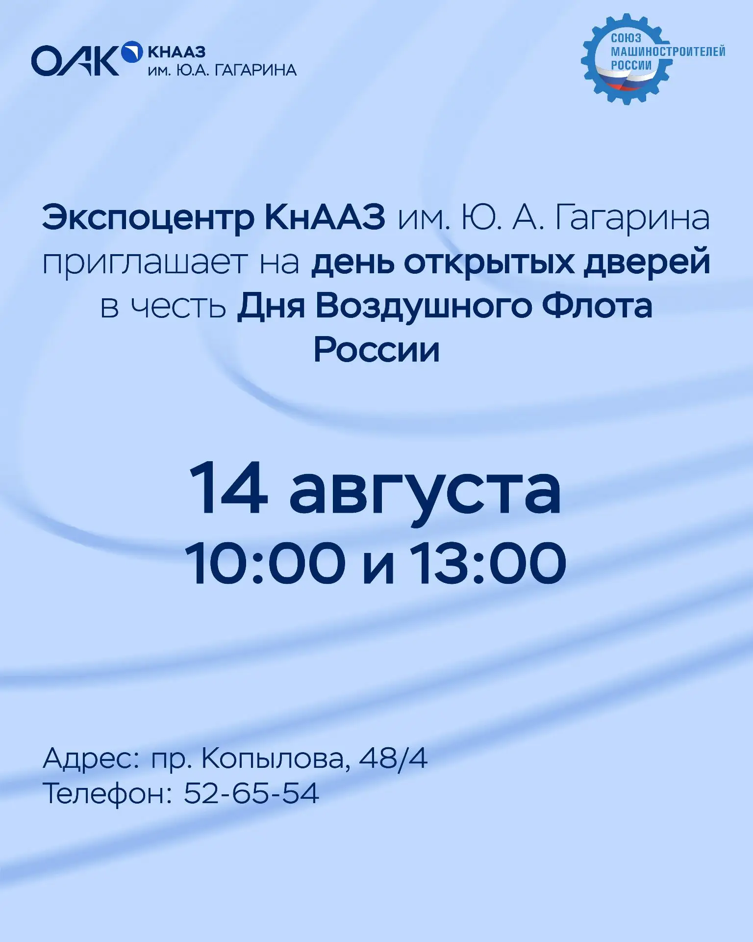 ⚡️Экспоцентр КнААЗ открывает двери для всех желающих в честь Дня Воздушного Флота России!