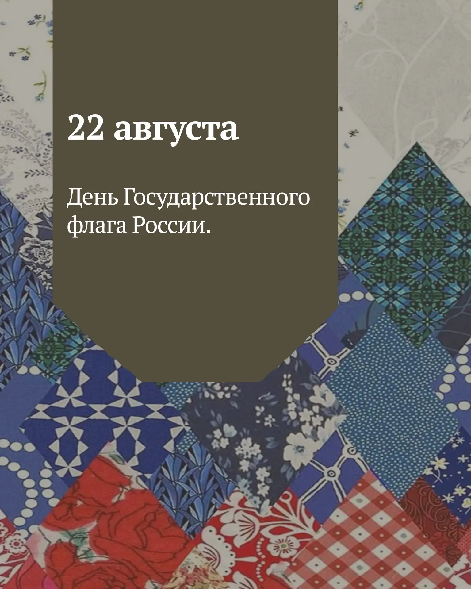 📅 22 августа — День Российского флага 🇷🇺