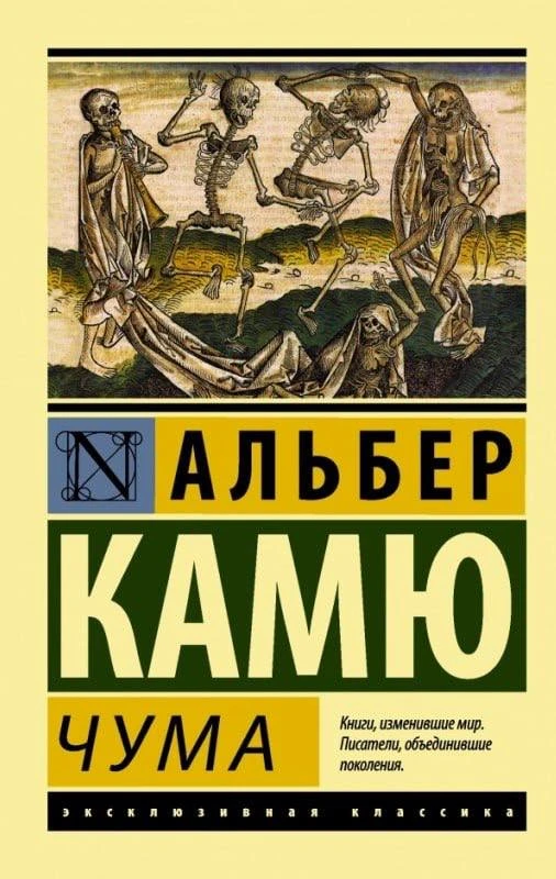 Россияне массово скупают роман «Чума» Альбера Камю: продажи книги взлетели на 86% всего...