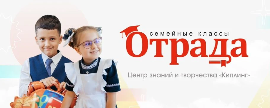 Семейные классы "Отрада" при центре "Киплинг" - классы для детей поселка Отрадное, кото...