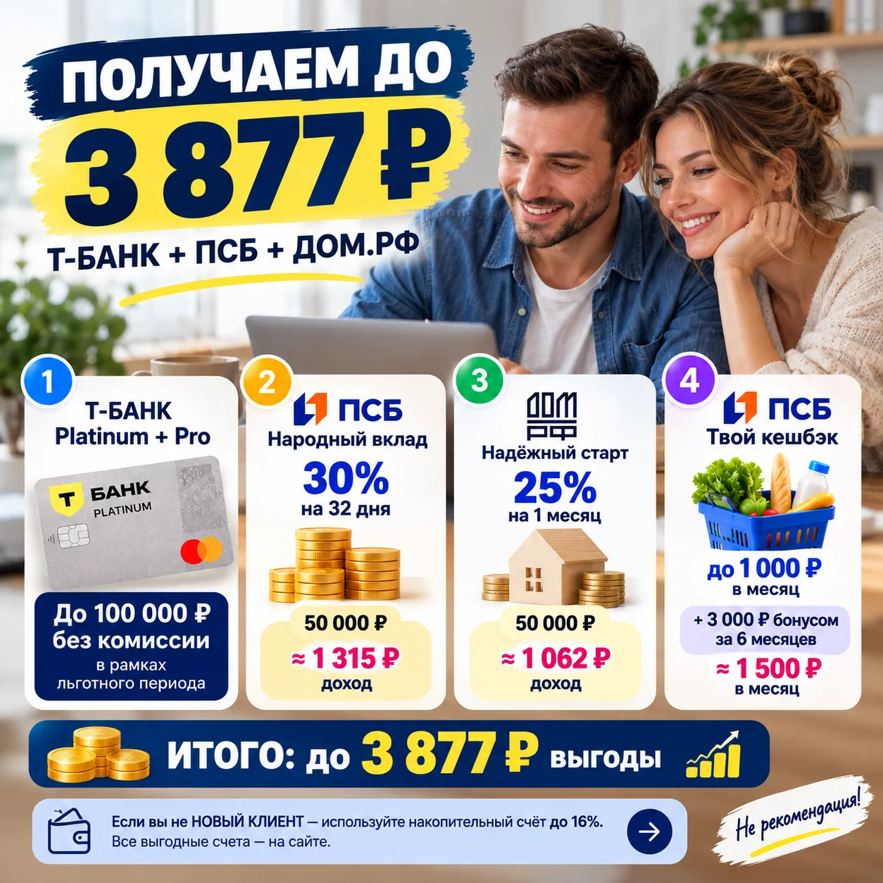🔥 ПОЛУЧАЕМ ДО 3 877 ₽: Т-БАНК + ПСБ + ДОМ.РФ