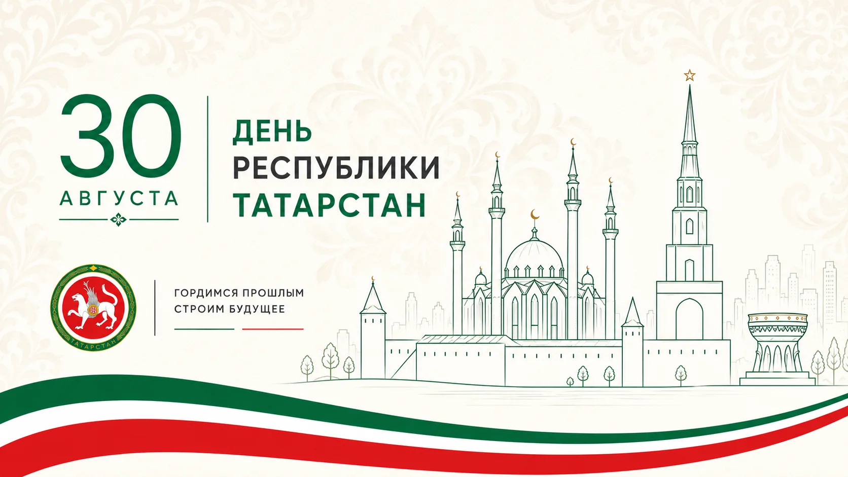 С Днём Республики Татарстан! 💚🤍❤️