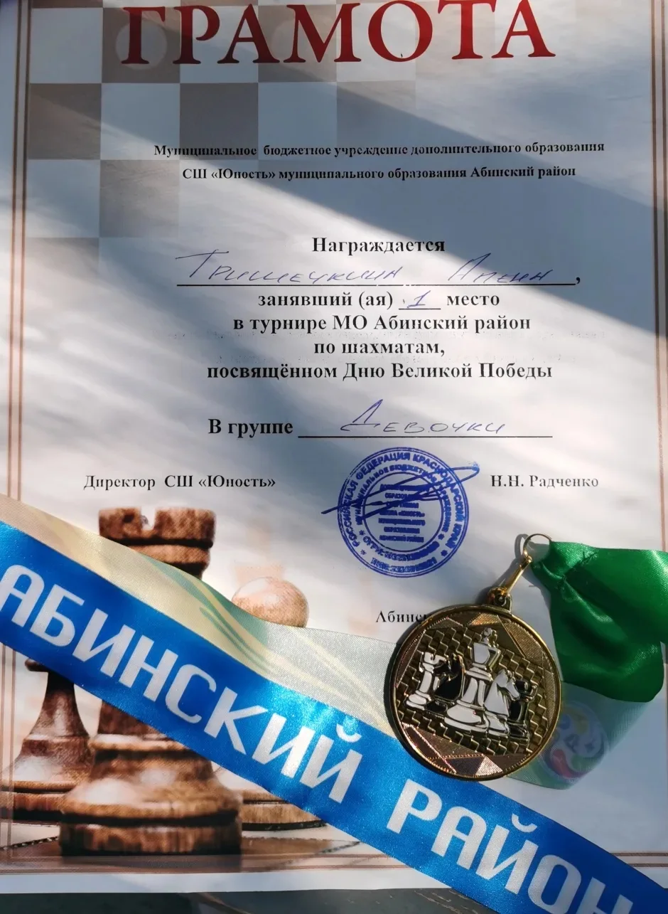 Знай наших! Тришечкина Алёна 4Г класс. 1 место в турнире МО Абинский район по шахматам, посвященном 