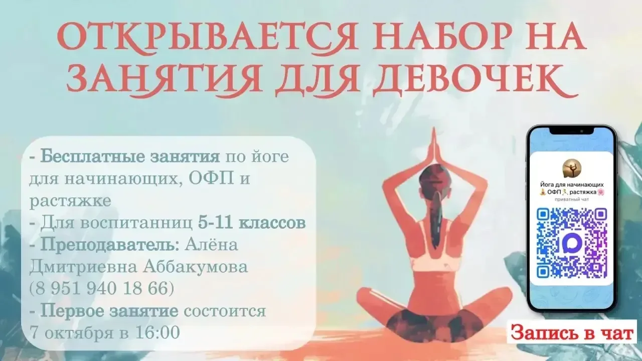 🧘‍♀️ Приглашаем девочек 5-11 классов на бесплатные занятия по йоге, общей физической п...