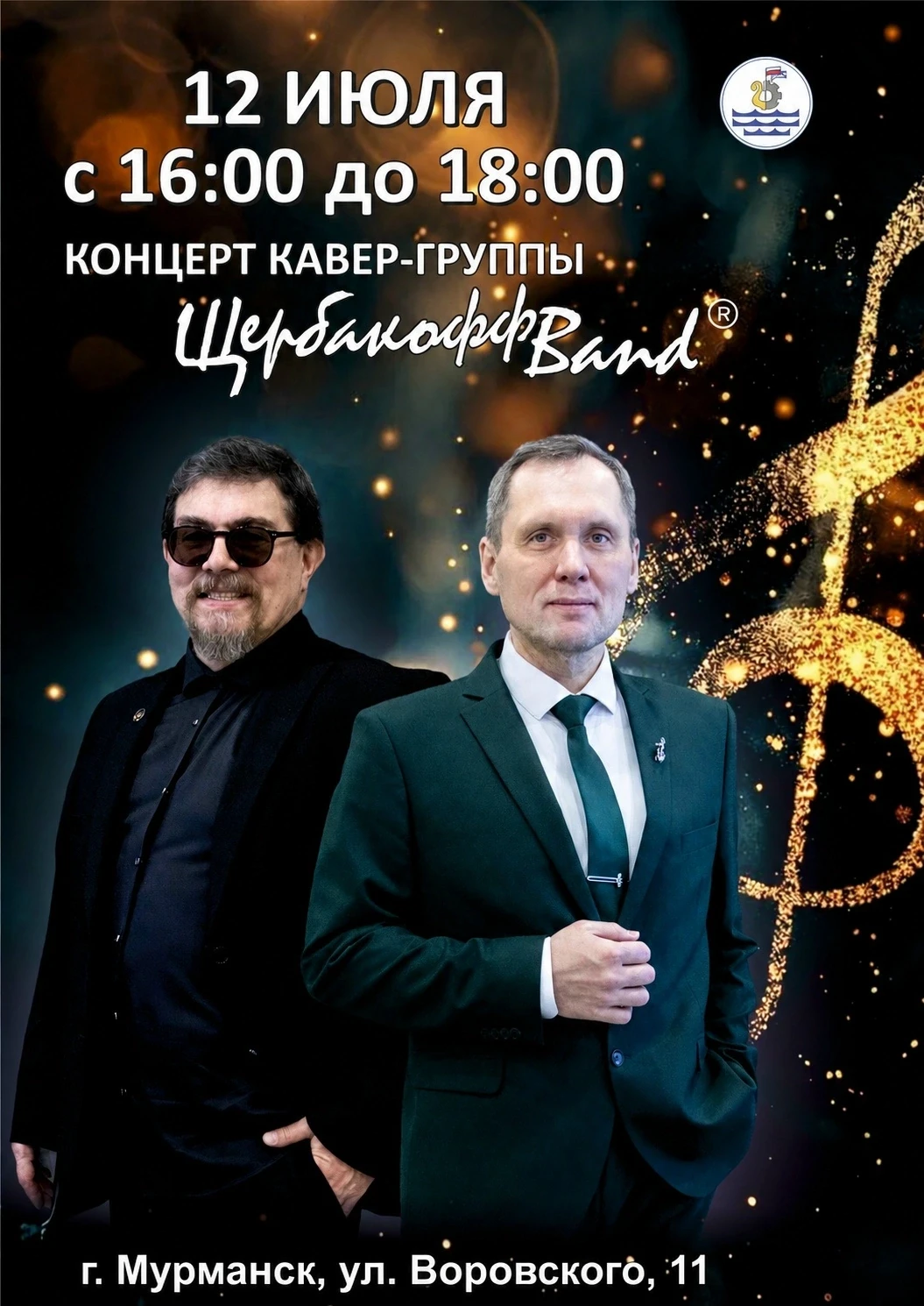 🌞 Лето, свежий воздух и любимые хиты! 
Друзья, 12 июля - в День Рыбака Кавер-группа «ЩербакоффBand»