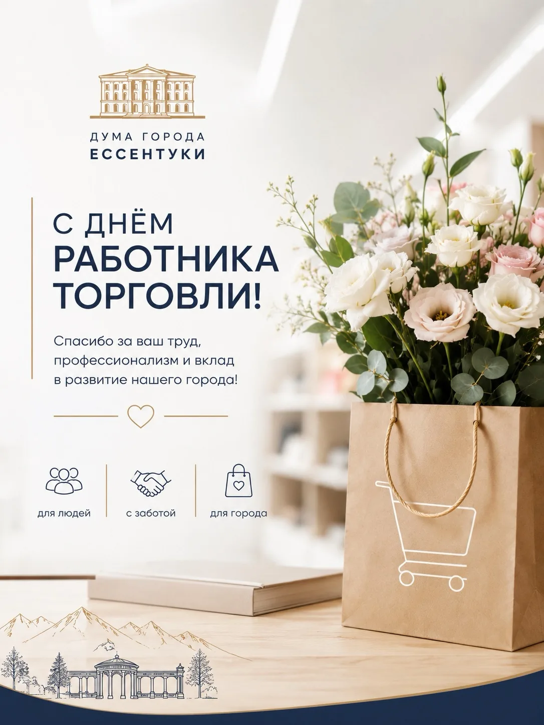 С Днем работника торговли! 

Ваш труд играет важную роль в жизни нашего города. Благодаря вашему про