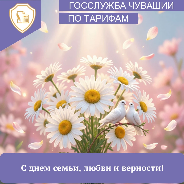 Поздравление руководителя Госслужбы Чувашии по конкурентной политике и тарифам Сергея Е...