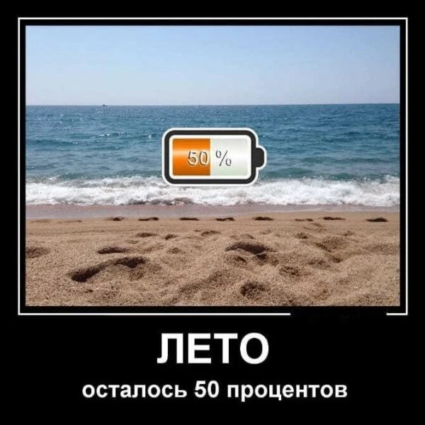 А как проходит ваше лето?☀️