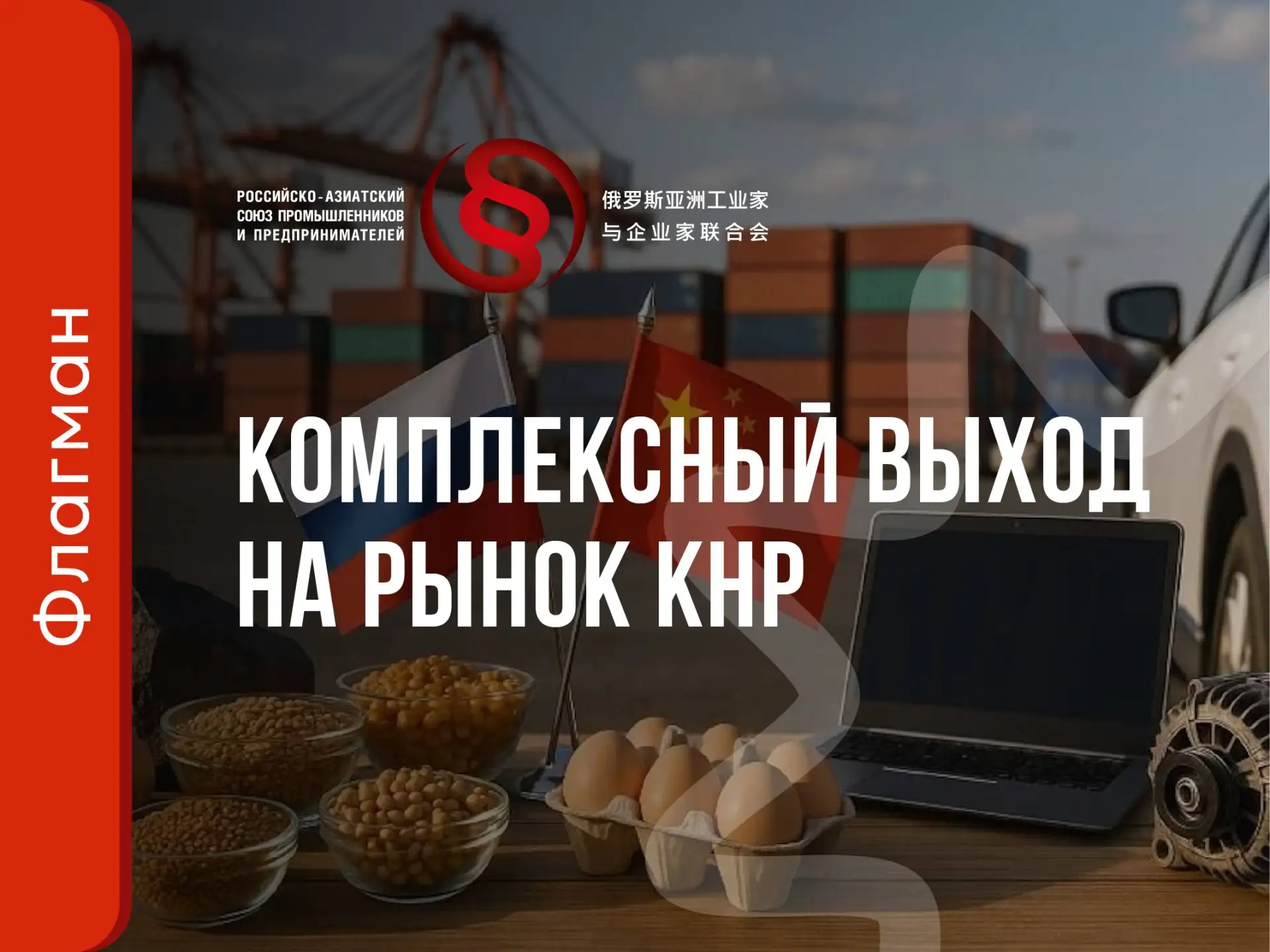 🌏 Экосистема РАСПП: выход на Китай без «слепых зон»