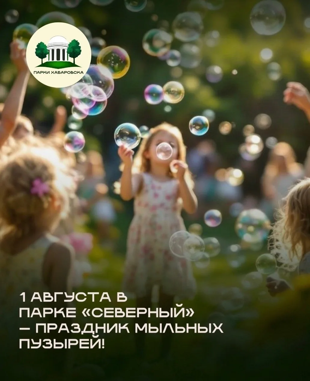 Праздник мыльных пузырей🎉

Настоящий праздник развернется в Северном парке. Гостей ждет увлекательн