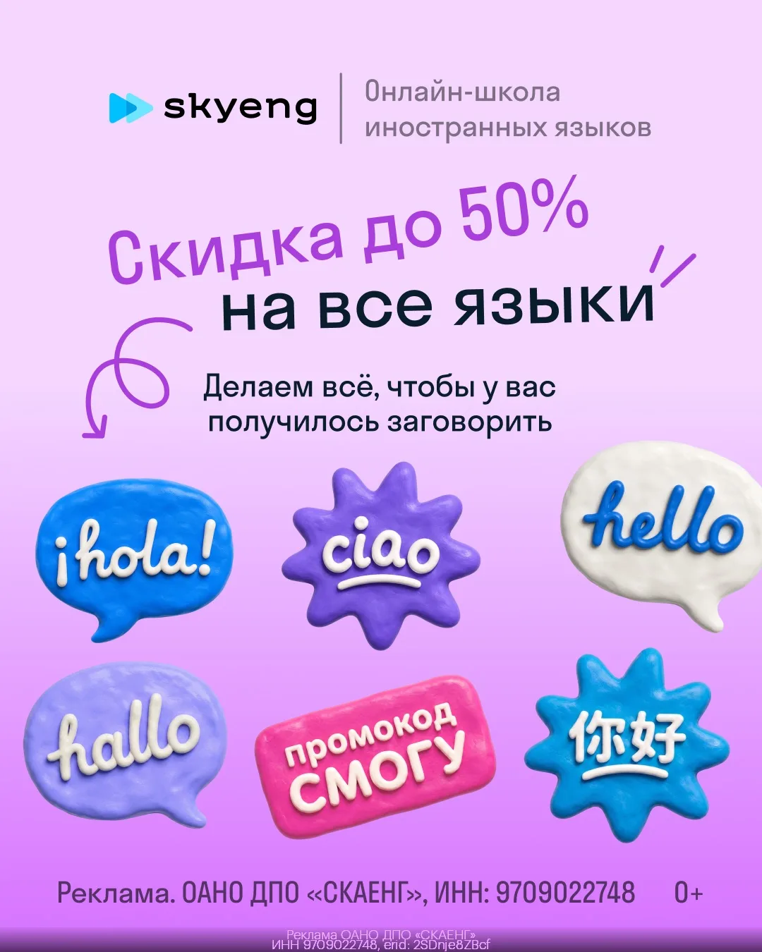 📝 Скидка до -50% на изучение иностранных языков в Skyeng