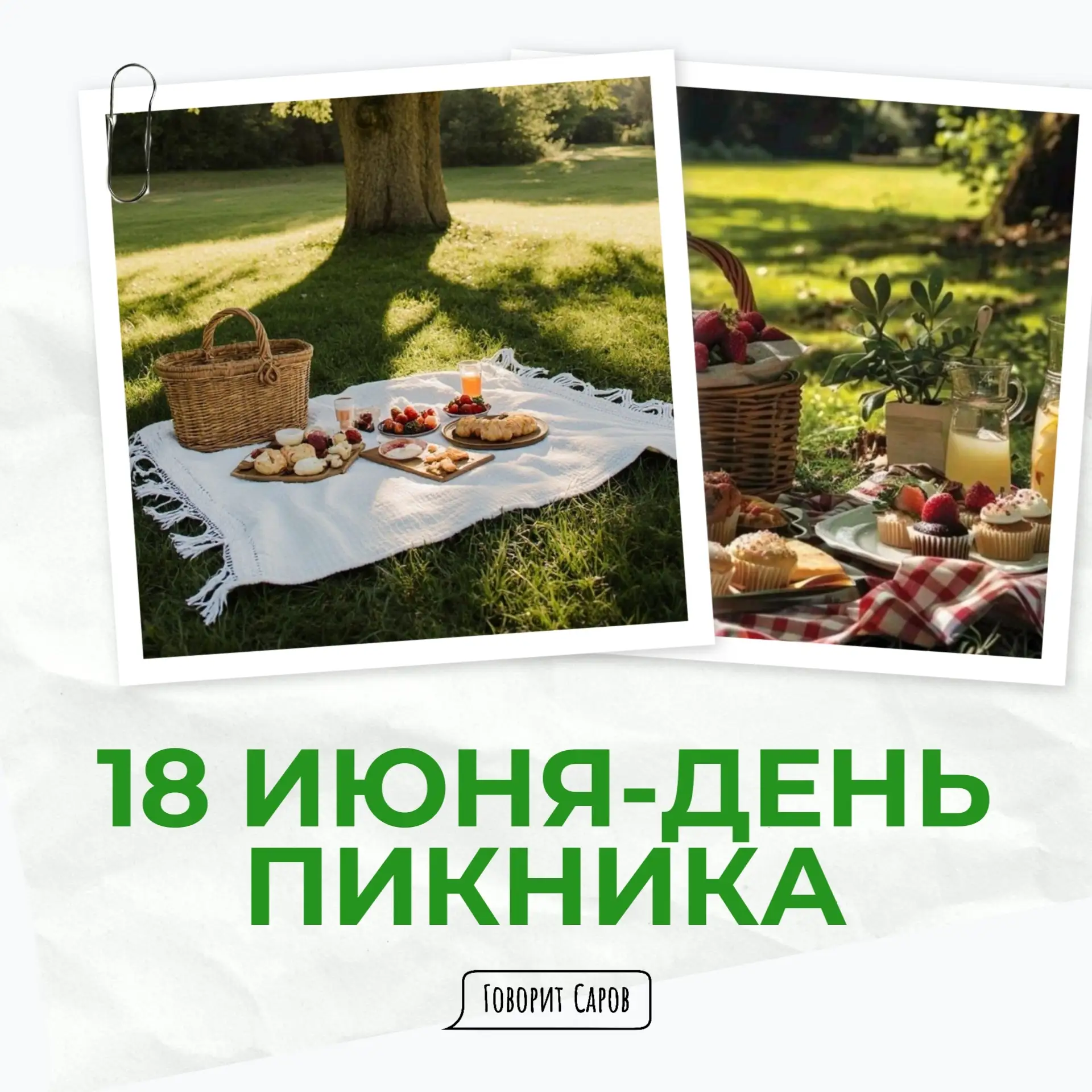 🌳Четверг — время строить планы на выходные!

Тем более, сегодня отмечается День пикника. Отличный п