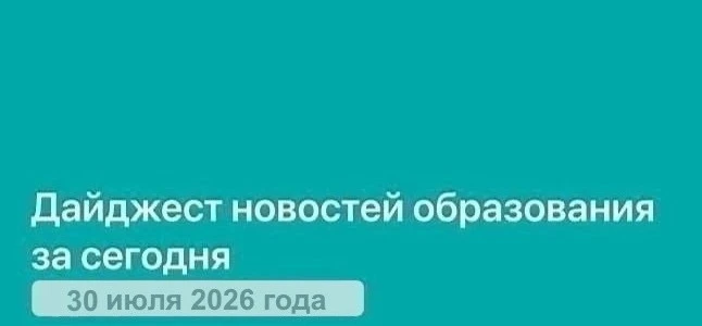 Дайджест новостей образования и науки за 30 июля 2026 года

🟢В Минпросвещения РФ сообщили, что на Е