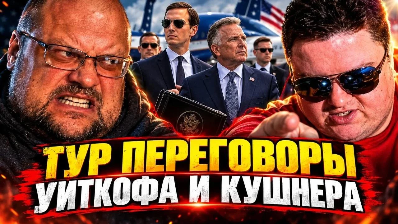 https://youtu.be/0zNlOkRtFCI - ТУР-Переговоры Уиткофа и Кушнера. 🔥ЧАТРУЛЕТКА🔥