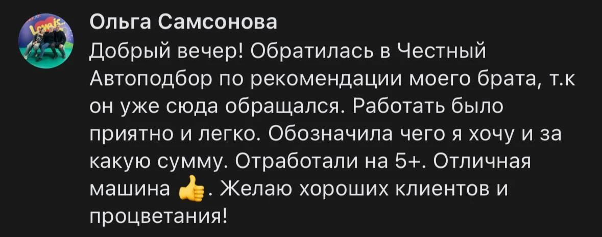 ♥️ Отзыв от Ольги, с благодарностью о нашей работе. 

Мы всегда готовы помочь вам купить хороший авт