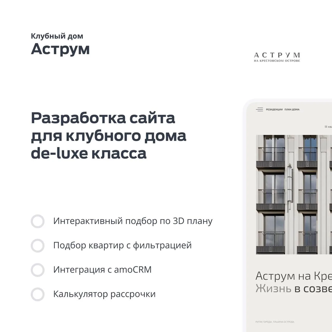 Кейс: Разработка сайта клубного дома "Аструм". Исторический стиль и элегантность

Сайт выдержан в ст