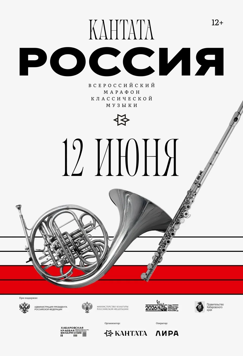 🎶Хабаровский край примет участие во Всероссийском марафоне классической музыки «Кантат...