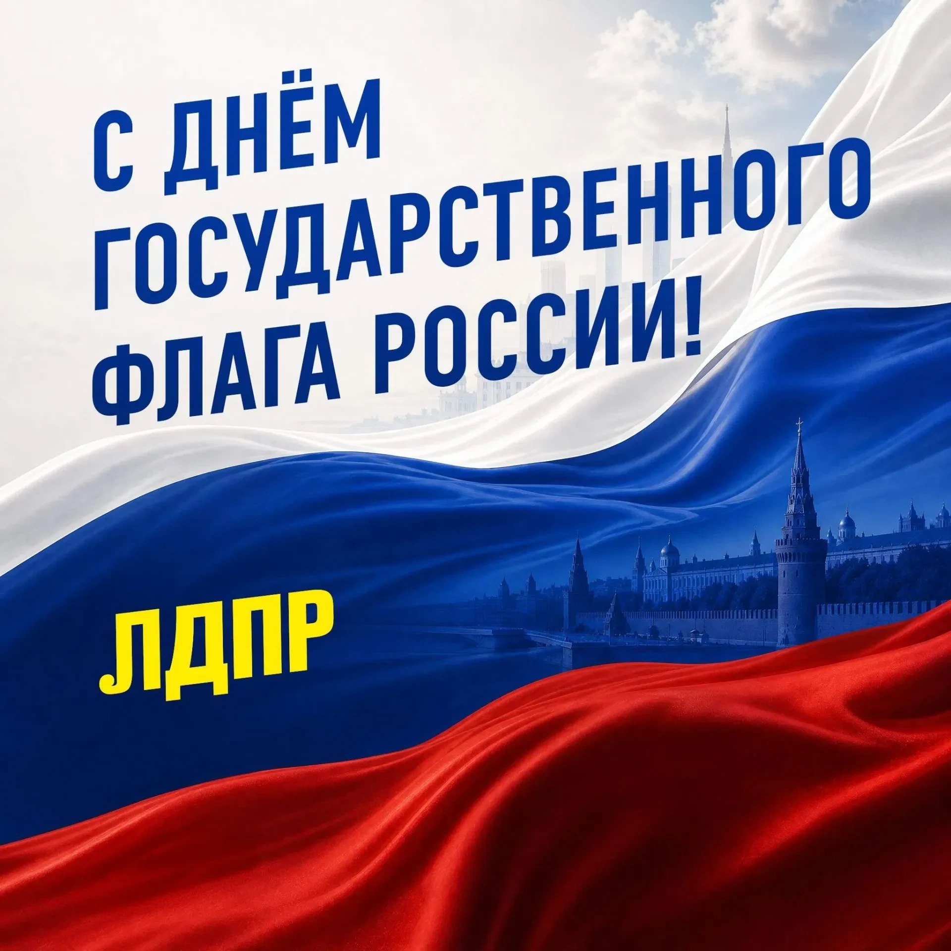 Триколор, который объединяет: с Днём Государственного флага России!