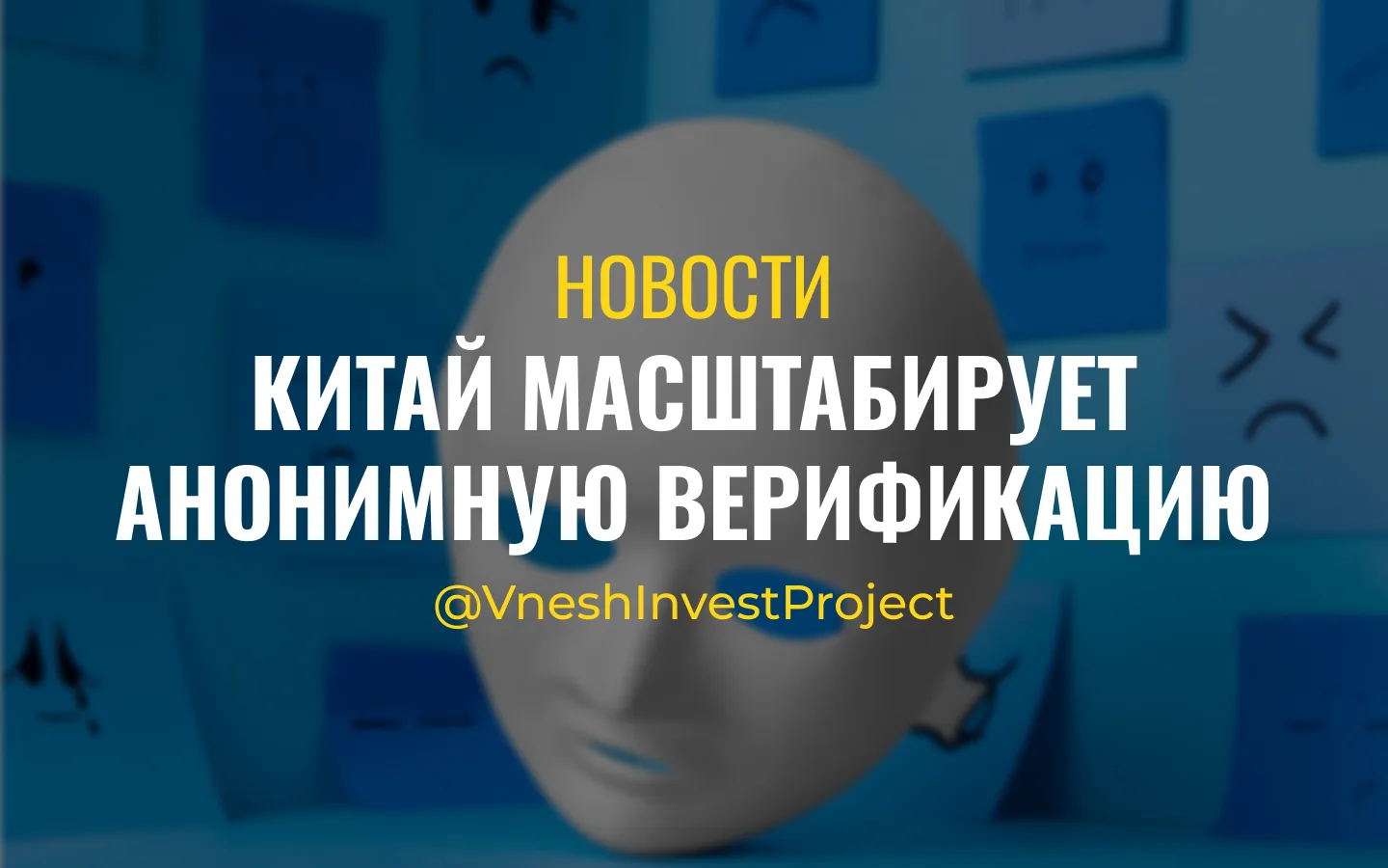 🪪 КИТАЙ МАСШТАБИРУЕТ АНОНИМНУЮ ВЕРИФИКАЦИЮ
